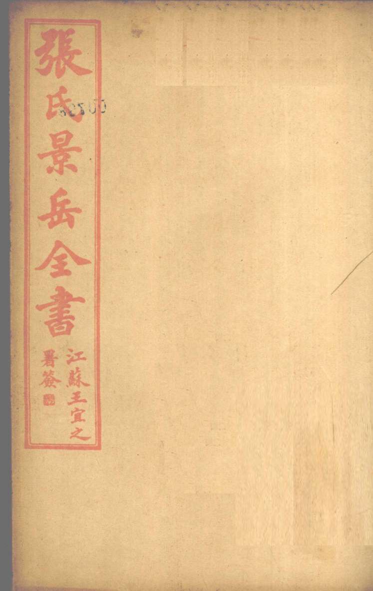 张景岳全书  卷16